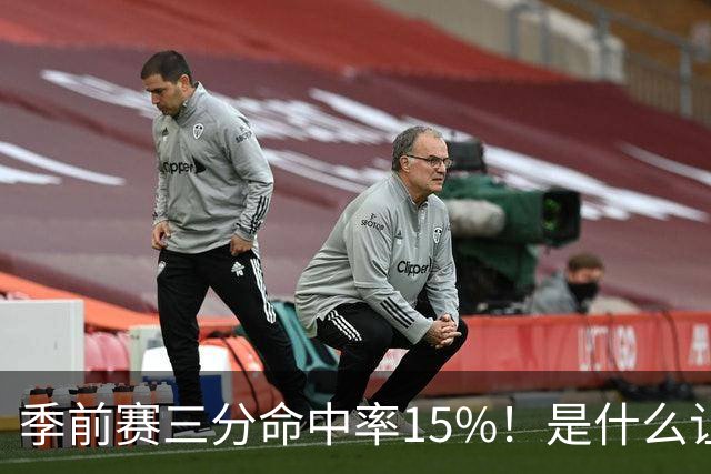 季前赛三分命中率15%！是什么让顶级3D克莱下滑如此严重