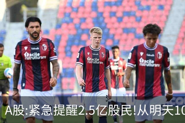 A股:紧急提醒2.5亿股民!从明天10月20日起,A股可能再次历史重演？